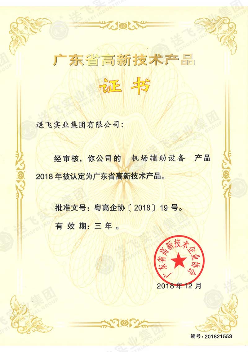 廣東省高新技術(shù)產(chǎn)品證書(shū)-機場(chǎng)輔助設備.jpg