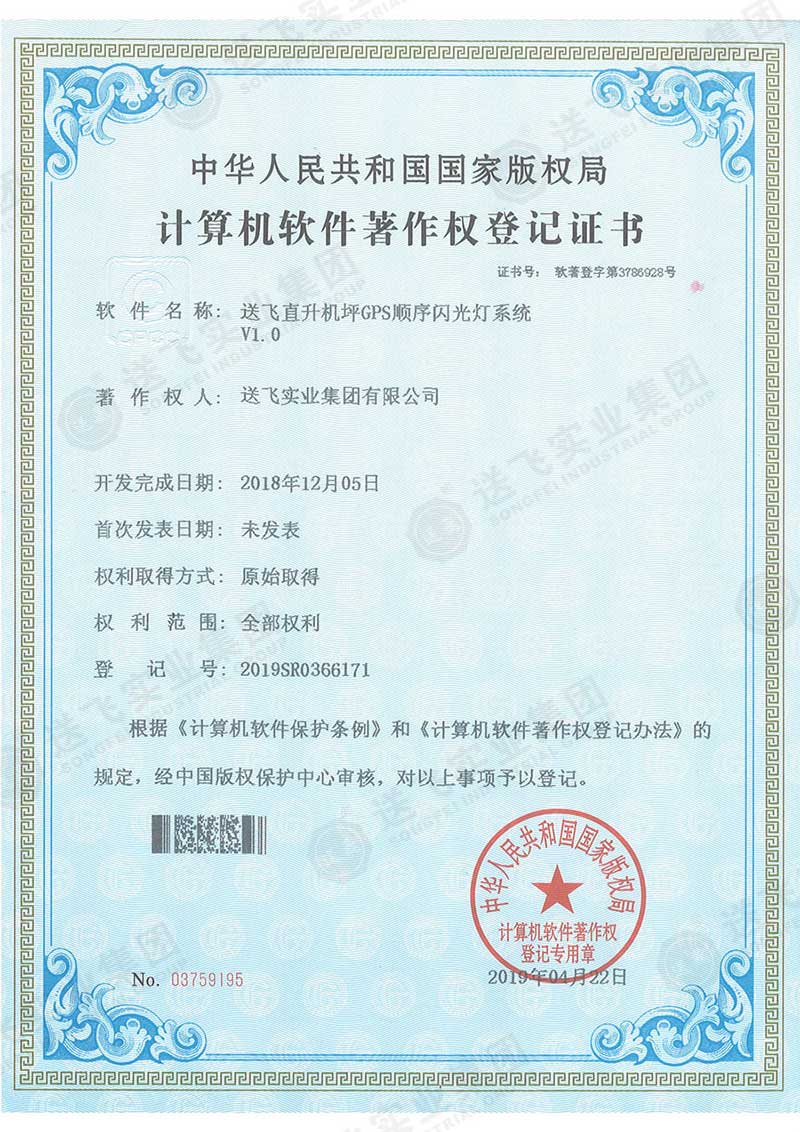 軟著(zhù)2：送飛直升機坪GPS順序閃光燈系統 V1.0