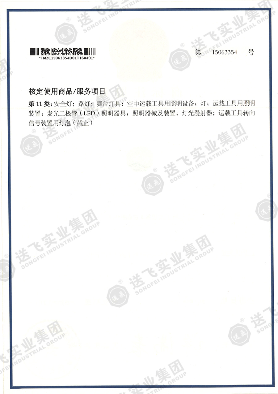 15063354、核定使用商品第11類(lèi).jpg