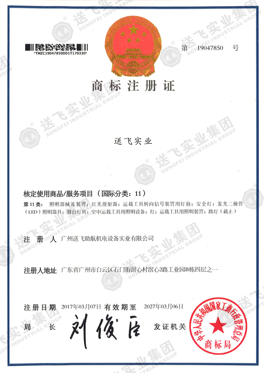 4、送飛實(shí)業(yè)集團（11類(lèi)）.jpg