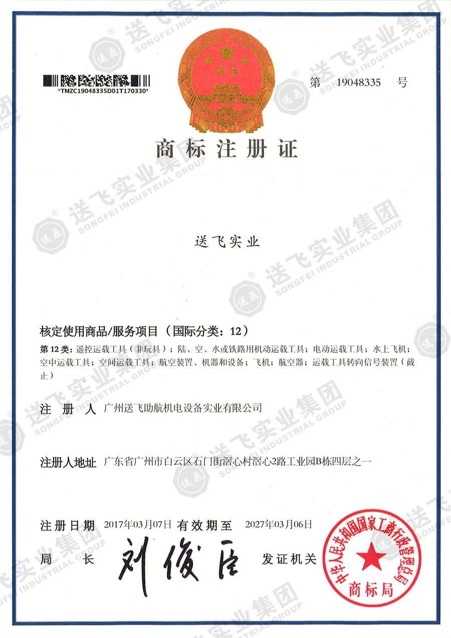 4、送飛實(shí)業(yè)集團（12類(lèi)）.jpg