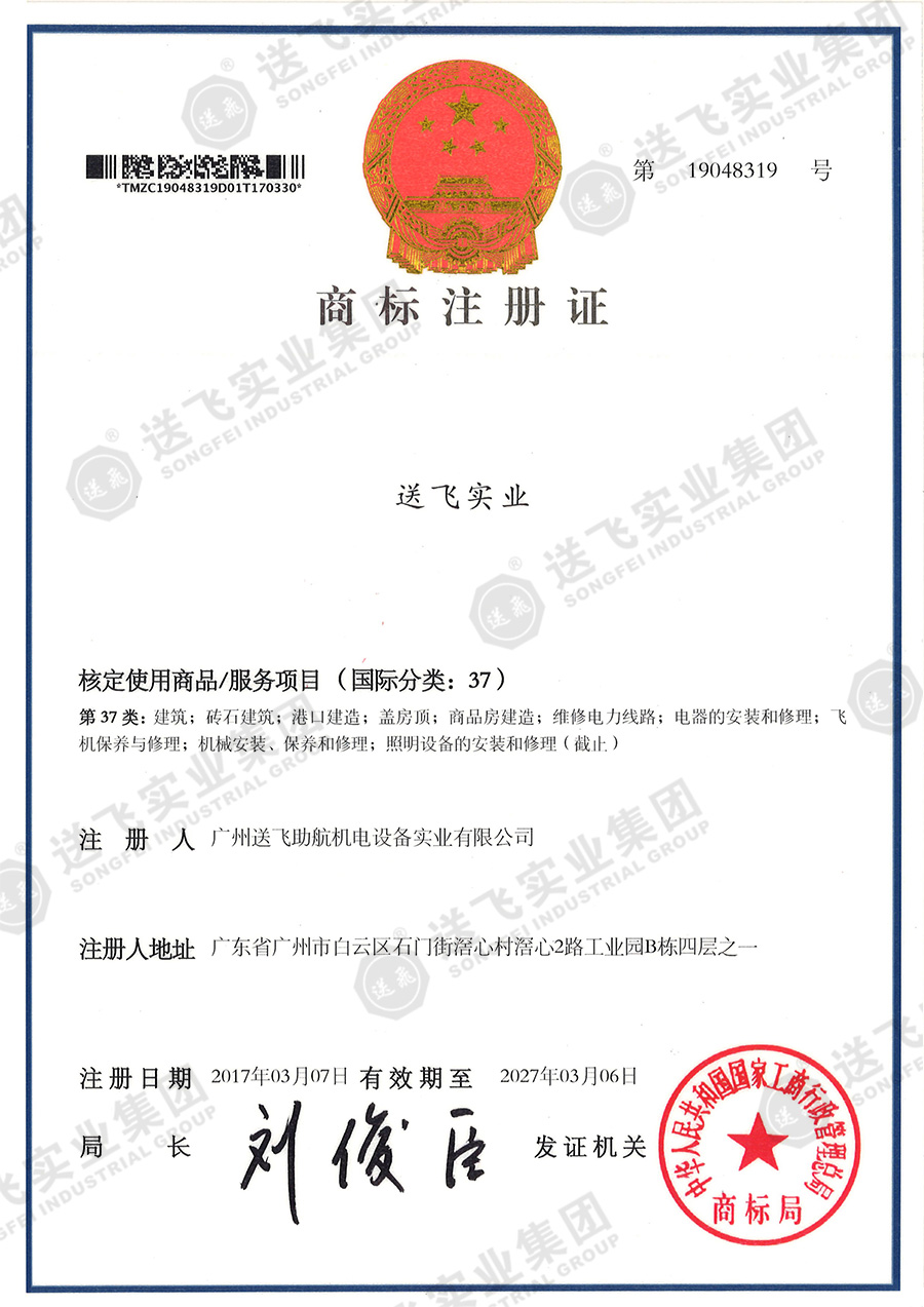 4、送飛實(shí)業(yè)集團（37類(lèi)）.jpg