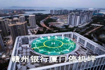廈門(mén)贛州銀行停機坪