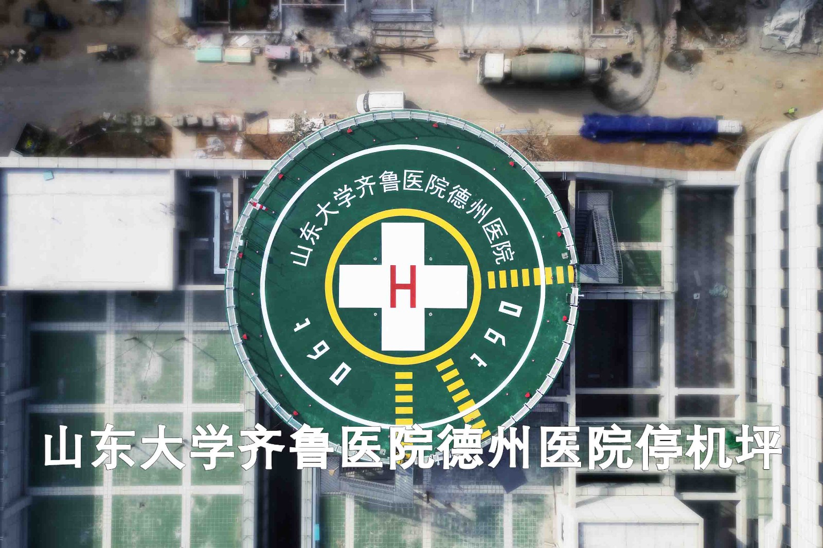 山東大學(xué)齊魯醫院德州醫院停機坪